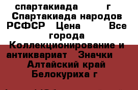 12.1) спартакиада : 1967 г - Спартакиада народов РСФСР › Цена ­ 49 - Все города Коллекционирование и антиквариат » Значки   . Алтайский край,Белокуриха г.